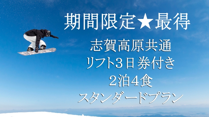 ★…期間限定最得…★志賀高原共通リフト3日券付き≪2泊4食スタンダードプラン≫